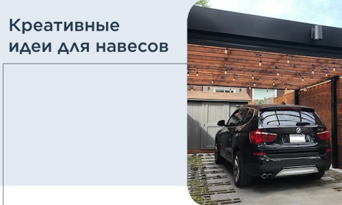 Креативные идеи для навесов от РадиДОМА-Слд