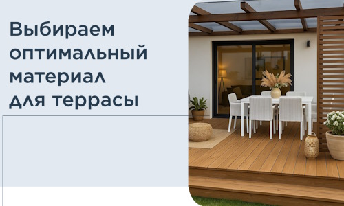 Выбираем оптимальный материал для террасы в Славгороде