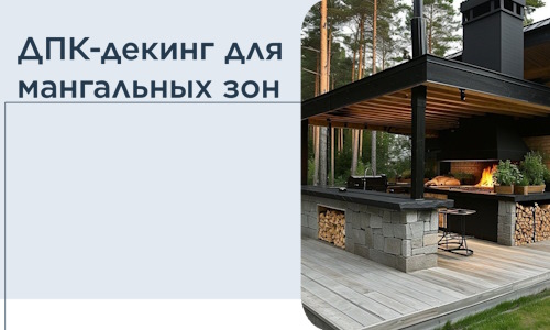 ДПК-декинг для мангальных зон в Славгороде